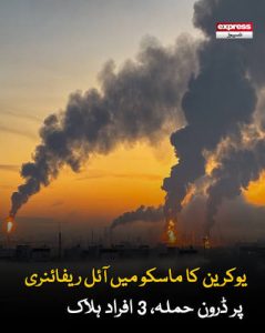 ماسکو ۔۔یوکرین کا ماسکو میں آئل ریفائنری پر ڈرون حملہ، 3 افراد ہلاک